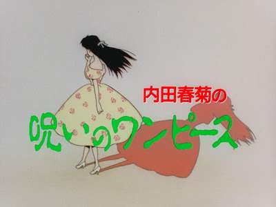 #249: Uchida Shungicu no Noroi no One-Piece (The Cursed One Piece) (1992)