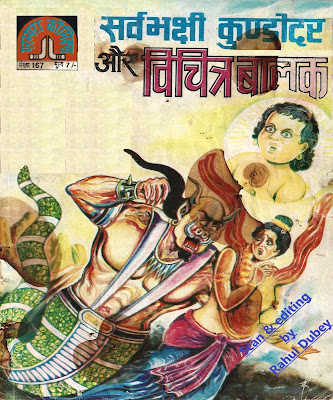 PC – 167 – SarvaBhakshi KundoDar aur Vichitra Balak